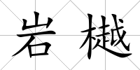 巖樾