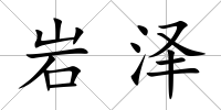 巖澤
