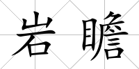 巖瞻