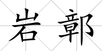 巖鄣