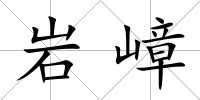 巖嶂
