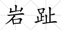 巖趾