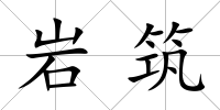 巖筑