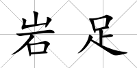 巖足