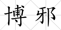 博邪