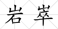 巖崒