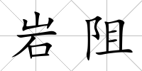 巖阻
