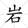 巖