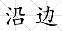 沿邊