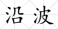 沿波