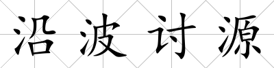 沿波討源