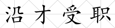 沿才受職