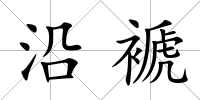 沿褫
