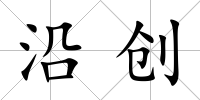 沿創
