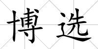 博選