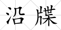 沿牒