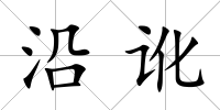 沿訛