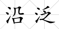 沿泛
