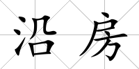 沿房