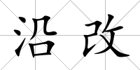 沿改