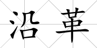 沿革