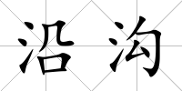 沿溝