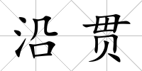 沿貫