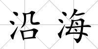 沿海