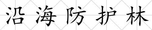 沿海防護林