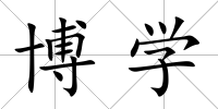 博學(xué)