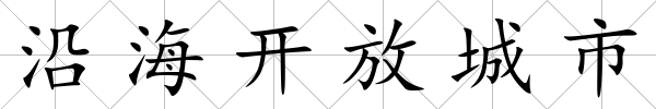 沿海開放城市