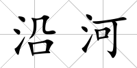 沿河