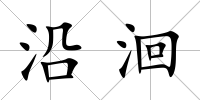 沿洄