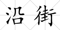 沿街