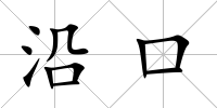 沿口