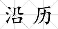 沿歷
