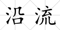沿流