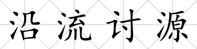 沿流討源