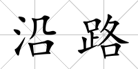 沿路