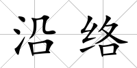 沿絡