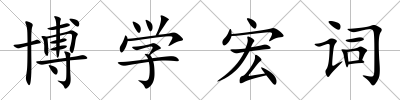 博學宏詞