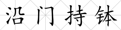 沿門持缽