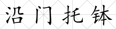 沿門托缽