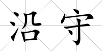 沿守