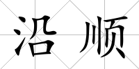 沿順
