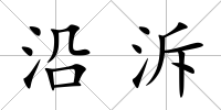 沿泝
