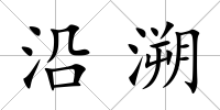 沿溯