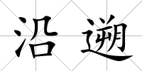 沿遡
