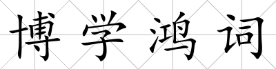 博學(xué)鴻詞
