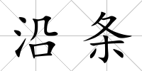 沿條